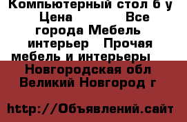 Компьютерный стол б/у › Цена ­ 3 500 - Все города Мебель, интерьер » Прочая мебель и интерьеры   . Новгородская обл.,Великий Новгород г.